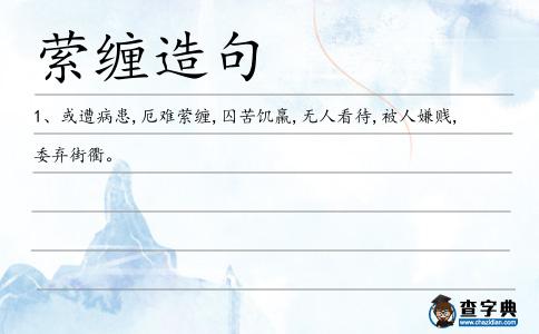 縈纏造句