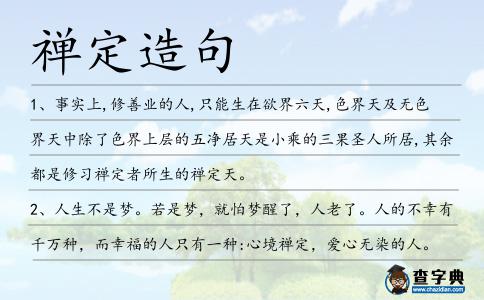 禪定造句