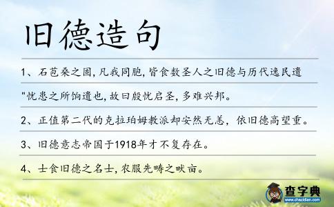 舊德造句