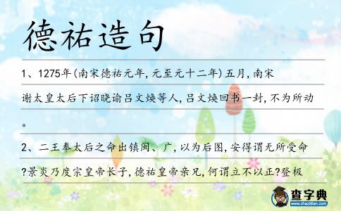 德祐造句