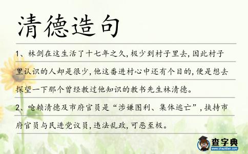 清德造句