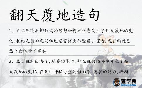 翻天覆地造句