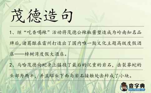 茂德造句