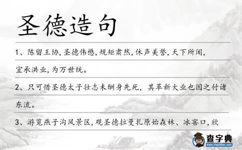 圣德造句