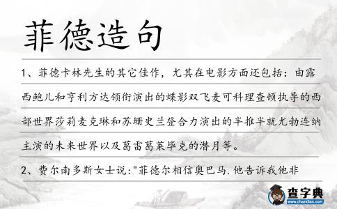 菲德造句