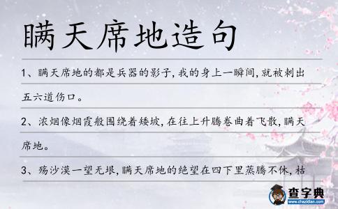 瞞天席地造句