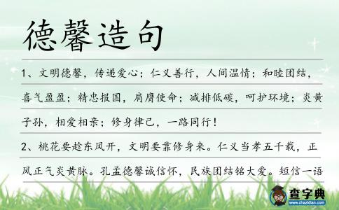德馨造句