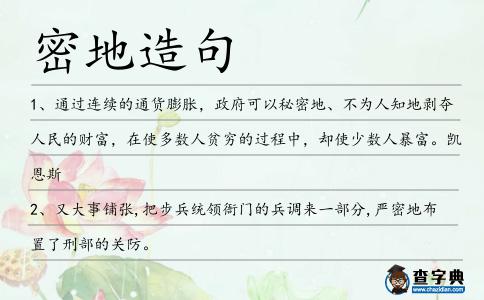 密地造句