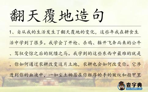 翻天覆地造句