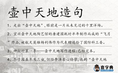 壺中天地造句