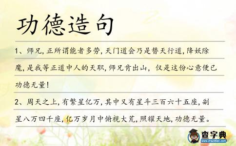 功德造句