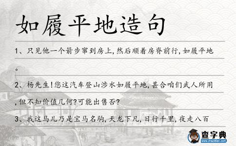 如履平地造句