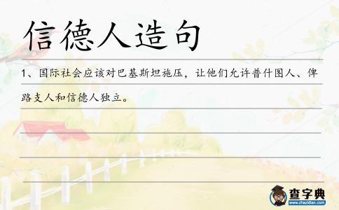 信德人造句