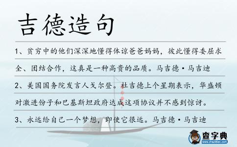 吉德造句