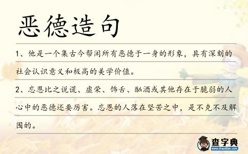 惡德造句