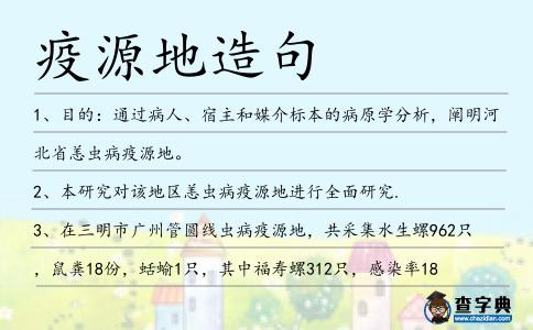 疫源地造句