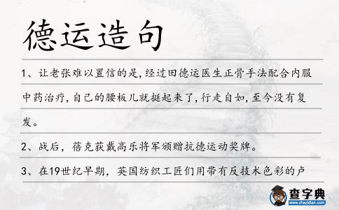 德運(yùn)造句