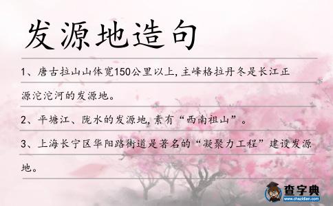 發源地造句
