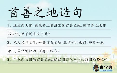 首善之地造句