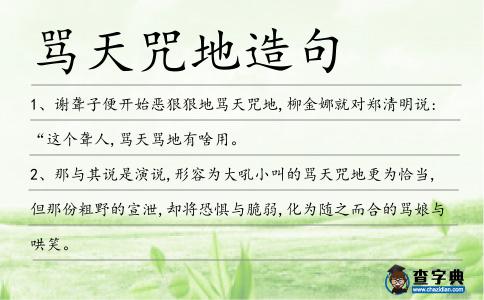 罵天咒地造句
