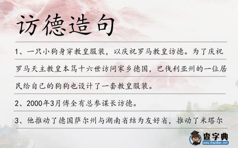 訪德造句