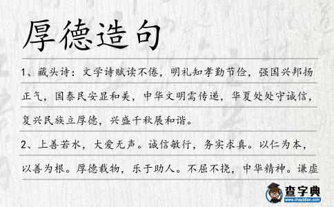 厚德造句