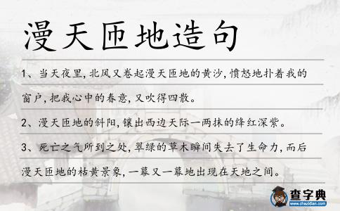 漫天匝地造句