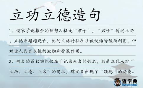 立功立德造句