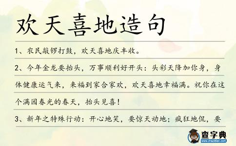 歡天喜地造句