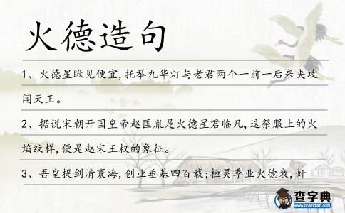 火德造句