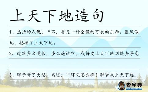 上天下地造句