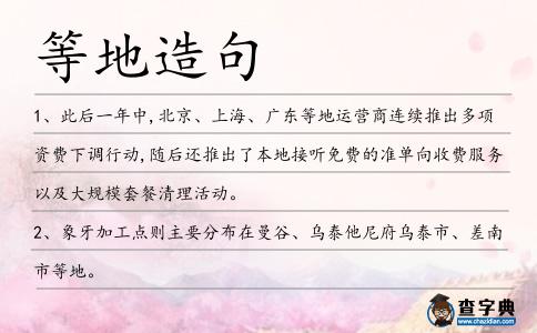 等地造句