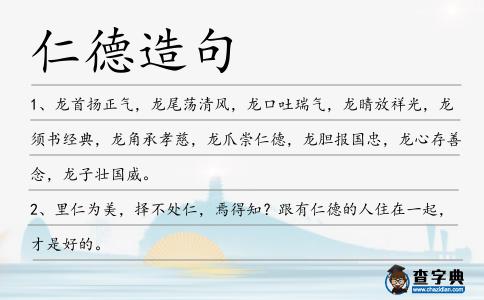 仁德造句