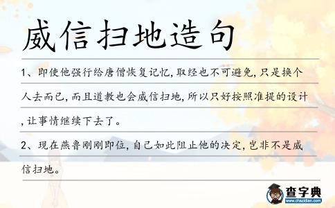 威信掃地造句