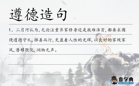 遵德造句