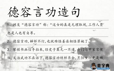 德容言功造句