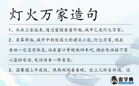 燈火萬(wàn)家造句