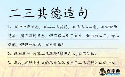 二三其德造句