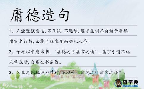 庸德造句