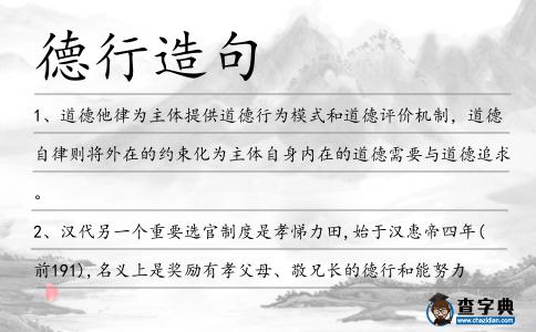 德行造句