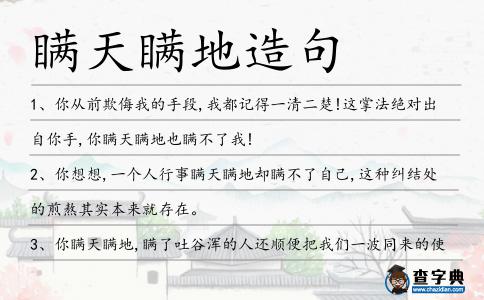瞞天瞞地造句
