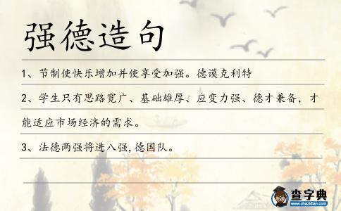 強德造句