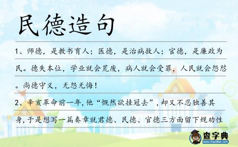 民德造句