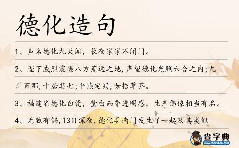 德化造句