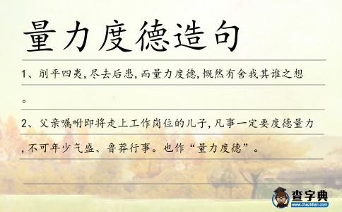 量力度德造句