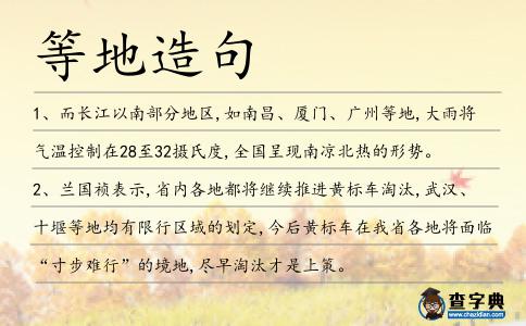 等地造句