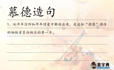 慕德造句
