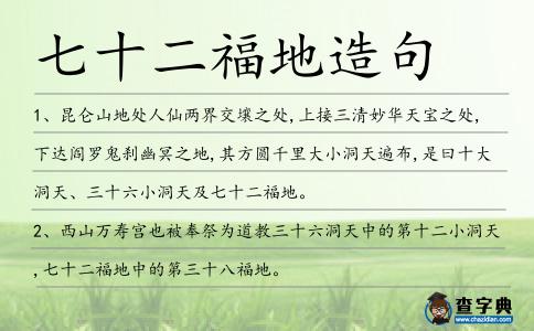 七十二福地造句