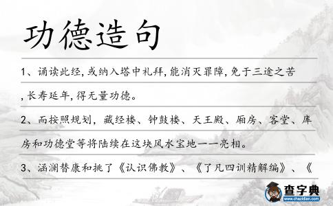 功德造句