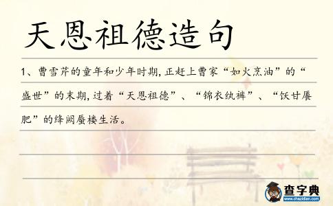 天恩祖德造句